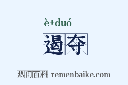 遏夺是什么意思的图片